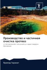 Производство и частичная очистка протеаз af д