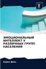 ЭМОЦИОНАЛЬНЫЙ ИНТЕЛЛЕКТ У РАЗЛИЧНЫХ ГРУП af а