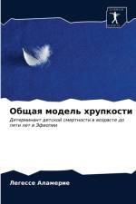 Общая модель хрупкости af а