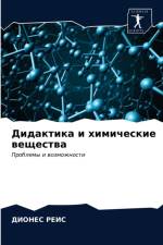 Дидактика и химические вещества af Е