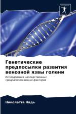 Генетические предпосылки развития веноз af а