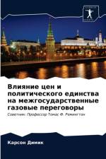 Влияние цен и политического единства на м
 af а