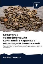 Стратегии трансформации компаний в стран af И