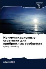 Коммуникационные стратегии для прибрежн af а