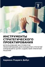 ИНСТРУМЕНТЫ СТРАТЕГИЧЕСКОГО ПРОЕКТИРОВ& af а