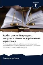 Арбитражный процесс, государственное упр af а