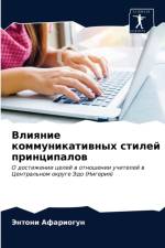 Влияние коммуникативных стилей принципа af а