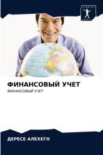 ФИНАНСОВЫЙ УЧЕТ af е