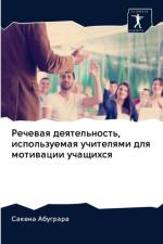 Речевая деятельность, используемая учите af а