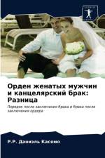 Орден женатых мужчин и канцелярский брак af а