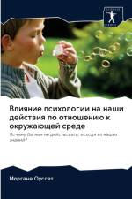 Влияние психологии на наши действия по от
 af а