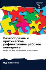 Разнообразие и критическое рефлексивное af а