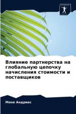 Влияние партнерства на глобальную цепочк af а