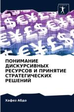 ПОНИМАНИЕ ДИСКУРСИВНЫХ РЕСУРСОВ И ПРИНЯТ af а