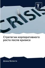Стратегии корпоративного роста после кри af В