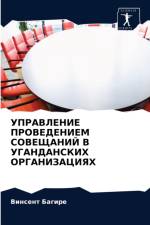 УПРАВЛЕНИЕ ПРОВЕДЕНИЕМ СОВЕЩАНИЙ В УГАНД af В