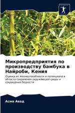 Микропредприятия по производству бамбук af а