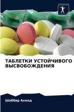 ТАБЛЕТКИ УСТОЙЧИВОГО ВЫСВОБОЖДЕНИЯ af а