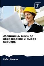 Женщины, высшее образование и выбор карье
 af т