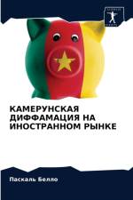 КАМЕРУНСКАЯ ДИФФАМАЦИЯ НА ИНОСТРАННОМ РЫ af а