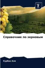 Справочник по зерновым af а