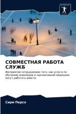 СОВМЕСТНАЯ РАБОТА СЛУЖБ af и