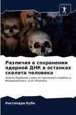 Различия в сохранении ядерной ДНК в остан
 af а