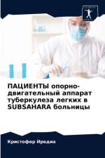 ПАЦИЕНТЫ опорно-двигательный аппарат туб af а