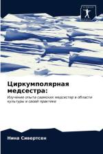 Циркумполярная медсестра af а