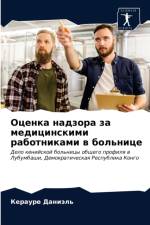 Оценка надзора за медицинскими работника af а