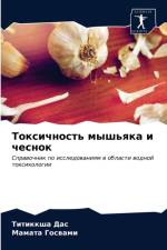 Токсичность мышьяка и чеснок af Г