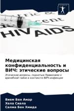 Медицинская конфиденциальность и ВИЧ af В