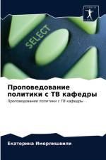 Проповедование политики с ТВ кафедры af в