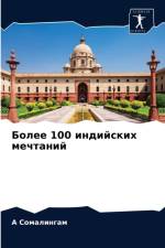 Более 100 индийских мечтаний af а