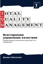 Всестороннее управление качеством af а