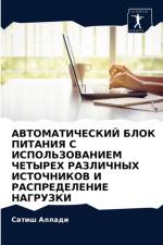 АВТОМАТИЧЕСКИЙ БЛОК ПИТАНИЯ С ИСПОЛЬЗОВА af а