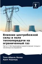 Влияние центробежной силы и поля теплопеl af В