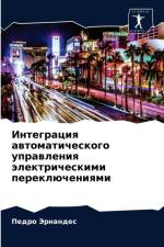 Интеграция автоматического управления э af а
