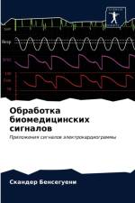 Обработка биомедицинских сигналов af а