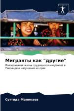 Мигранты как другие af а