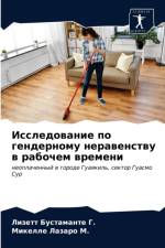 Исследование по гендерному неравенству в af и