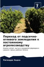 Переход от подсечно-огневого земледелия l af д