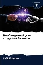 Необходимый для создания бизнеса af В
