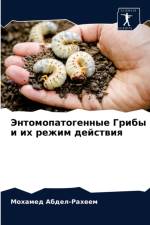 Энтомопатогенные Грибы и их режим действl af а
