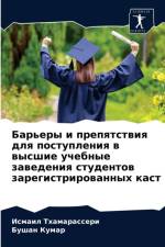 Барьеры и препятствия для поступления в в
 af а