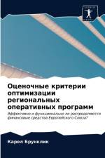 Оценочные критерии оптимизации регионал af а