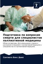Подготовка по вопросам смерти для специаl af а