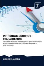 ИННОВАЦИОННОЕ МЫШЛЕНИЕ af Д