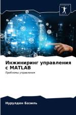 Инжиниринг управления с MATLAB af а