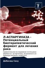 Л-АСПАРГИНАЗА - Потенциальный биотерапевm af а